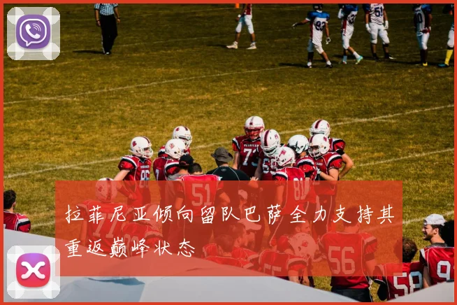 拉菲尼亚倾向留队巴萨全力支持其重返巅峰状态