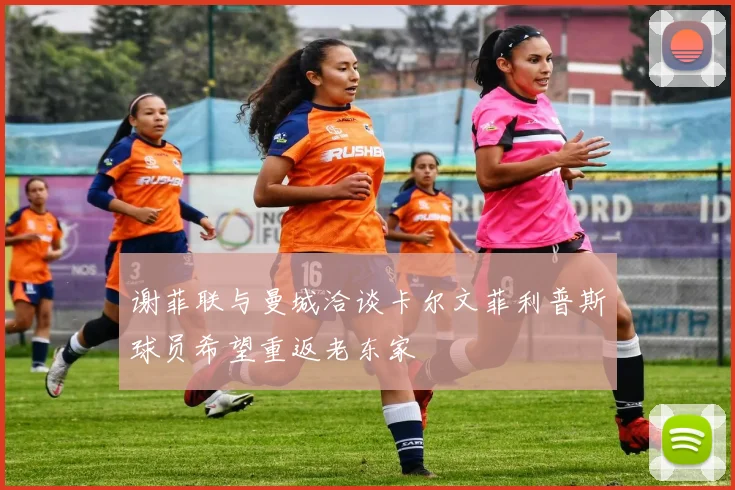 谢菲联与曼城洽谈卡尔文菲利普斯球员希望重返老东家