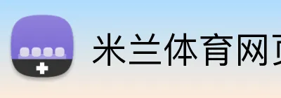 米兰体育网页登陆 Logo